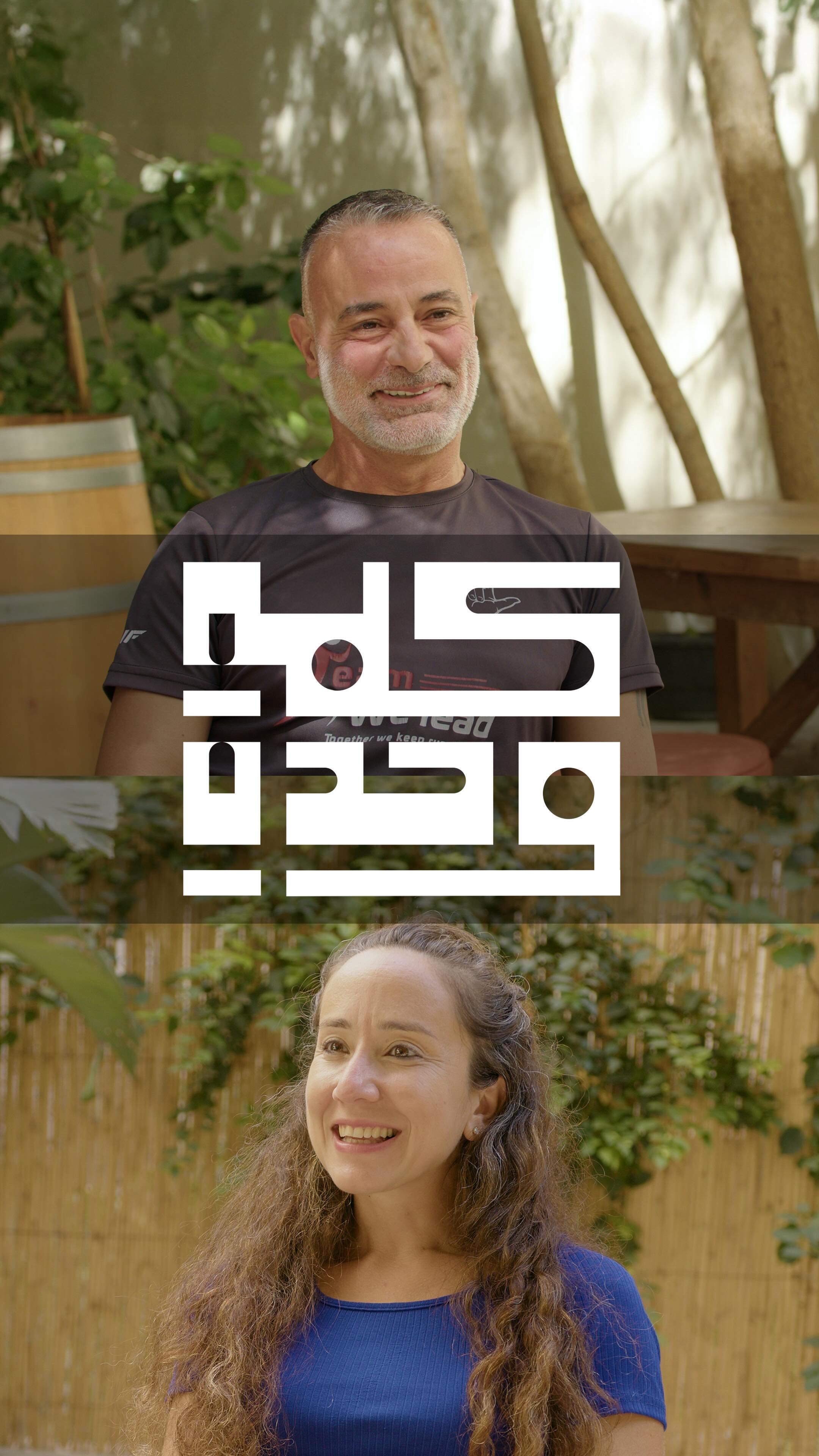 Kelmeh Wehdeh · Walid El Kabbani